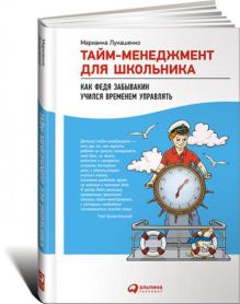 Тайм-менеджмент для школьника: Как Федя Забывакин учился временем управлять