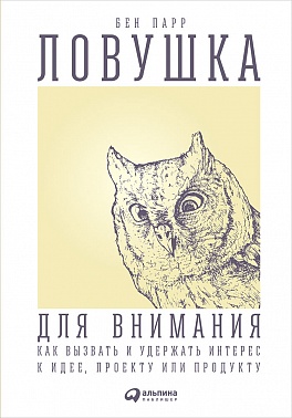 Ловушка для внимания: Как вызвать и удержать интерес к идее, проекту или продукту Ловушка для внимания: Как вызвать и удержать интерес к идее, проекту или продукту Парр Б.