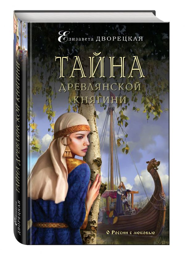 Тайна древлянской княгини Тайна древлянской княгини Дворецкая Е.