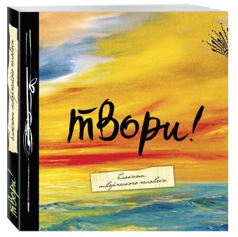 Твори! (большой формат) Твори! (большой формат)