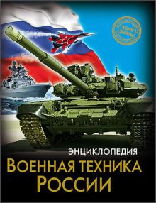 ЭНЦИКЛОПЕДИЯ. ХОЧУ ЗНАТЬ. ВОЕННАЯ ТЕХНИКА РОССИИ
