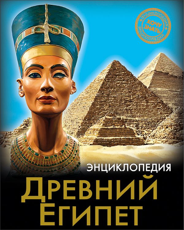 ЭНЦИКЛОПЕДИЯ. ХОЧУ ЗНАТЬ. ДРЕВНИЙ ЕГИПЕТ ЭНЦИКЛОПЕДИЯ. ХОЧУ ЗНАТЬ. ДРЕВНИЙ ЕГИПЕТ