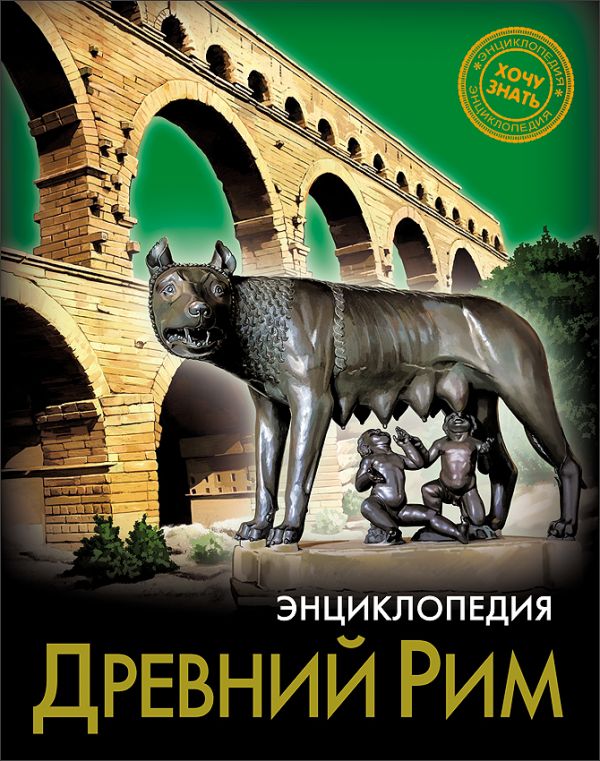 

Энциклопедия. Хочу Знать. Древний Рим