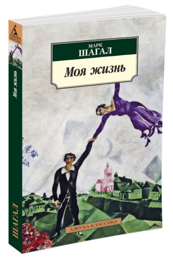 Моя жизнь. Марк Шагал Моя жизнь. Марк Шагал Шагал Марк Захарович