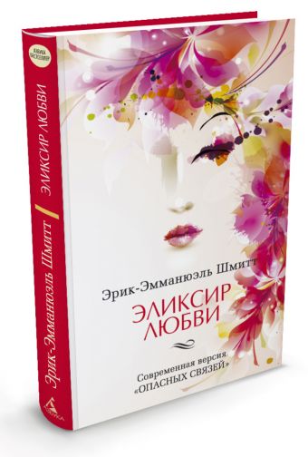 Эликсир любви. Если начать сначала Эликсир любви. Если начать сначала Шмитт Эрик-Эмманюэль