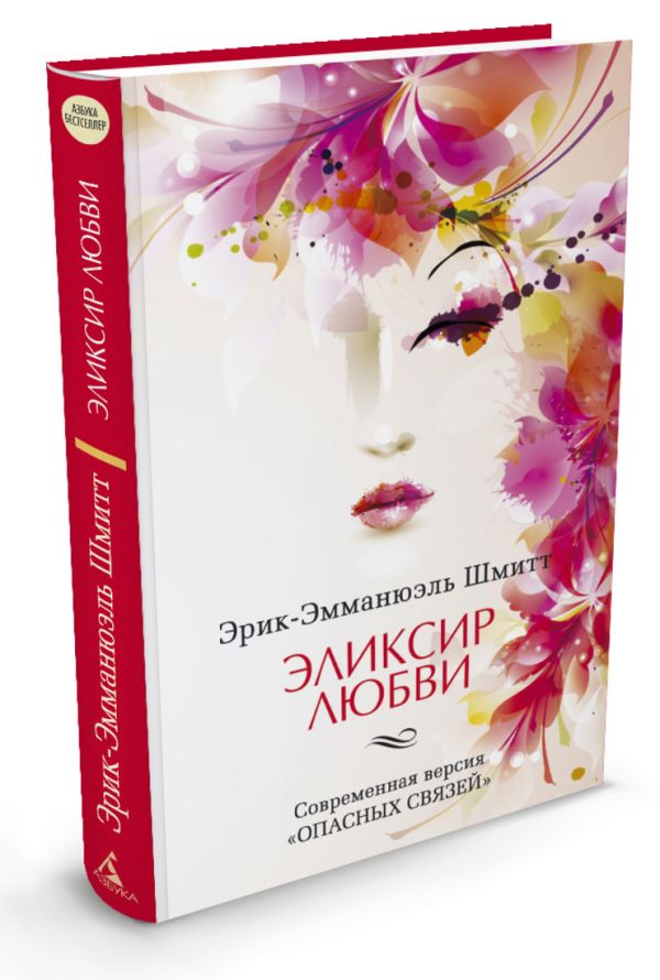 Эликсир любви. Если начать сначала Эликсир любви. Если начать сначала Шмитт Эрик-Эмманюэль
