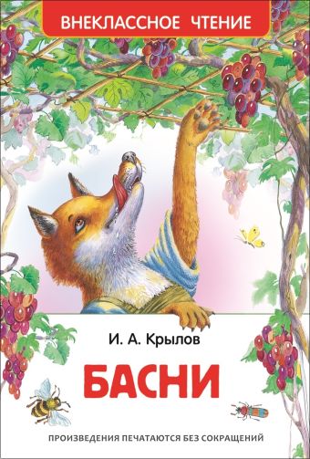 Крылов И. А. Басни Крылов И. А. Басни