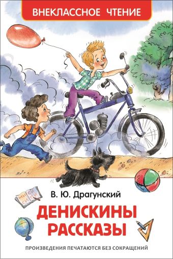 Драгунский В.Ю. Денискины рассказы Драгунский В.Ю. Денискины рассказы Драгунский В.Ю.
