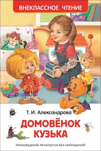 Александрова Т.И. Домовенок Кузька Александрова Т.И. Домовенок Кузька