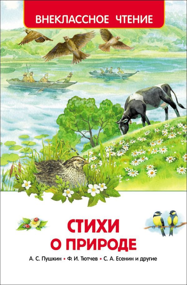 Стихи о природе Стихи о природе