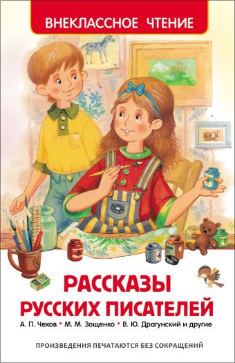 Рассказы русских писателей Рассказы русских писателей