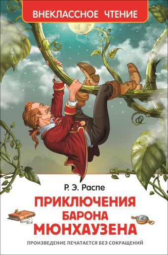 Распэ Р. Приключения барона Мюнгхаузена Распэ Р. Приключения барона Мюнгхаузена Распэ Р.
