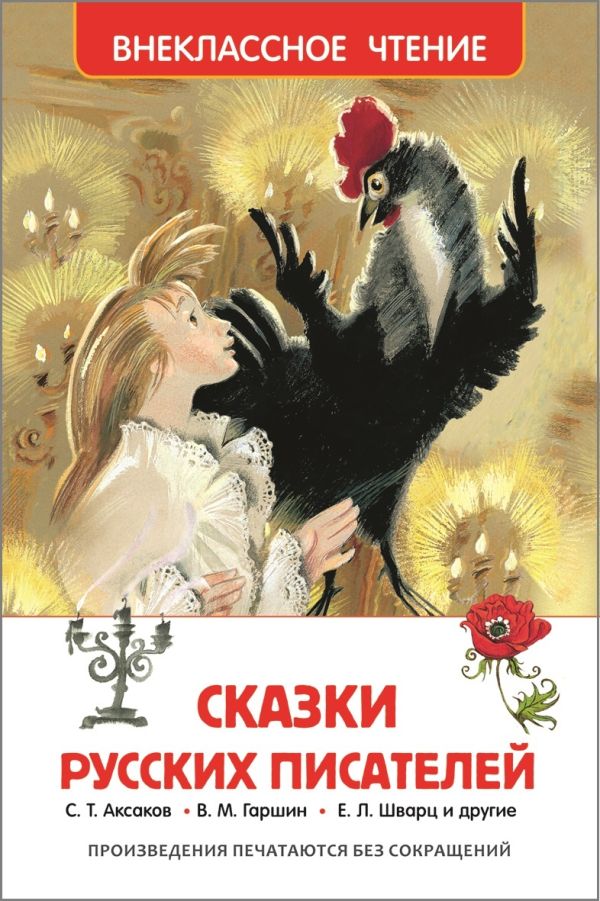 Сказки русских писателей. Одоевский Владимир Федорович, Аксаков Сергей Тимофеевич, Погорельский Антоний