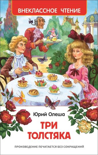 Олеша Ю.К. Три толстяка Олеша Ю.К. Три толстяка
