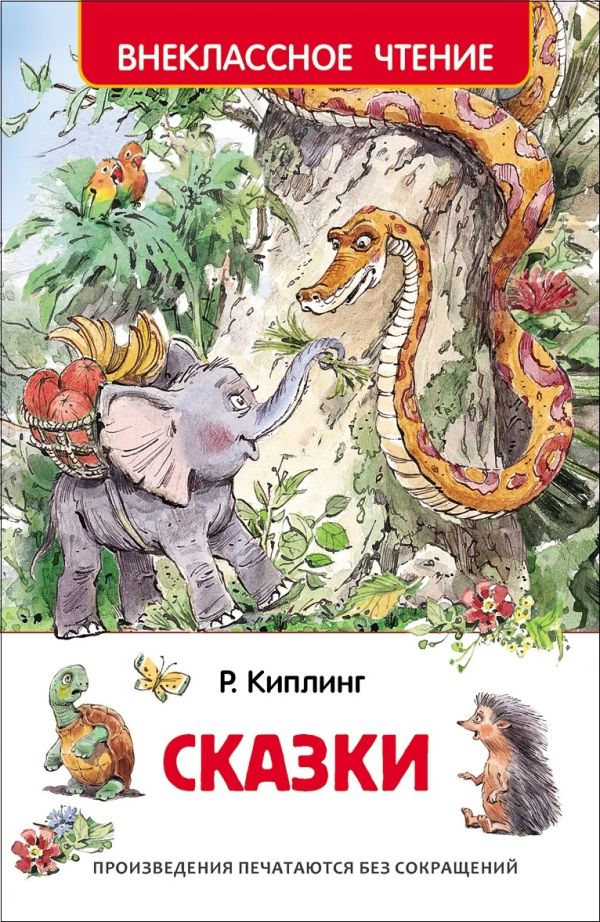 Сказки. Киплинг Редьярд