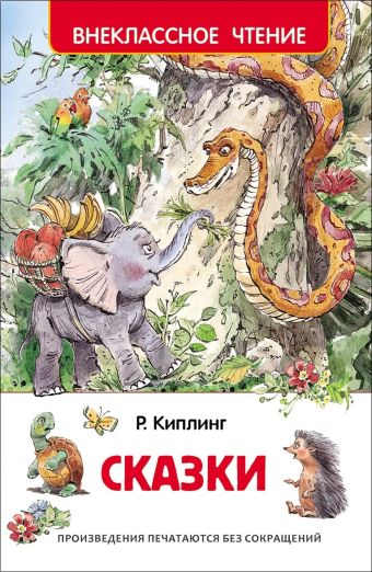 Киплинг Р. Сказки Киплинг Р. Сказки Киплинг Р.