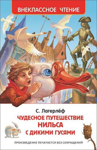 Лагерлёф С. Чудесное путешествие Нильса Лагерлёф С. Чудесное путешествие Нильса
