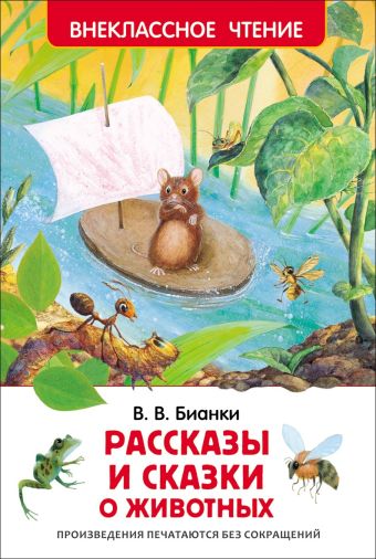 Бианки В.В. Рассказы и сказки о животных Бианки В.В. Рассказы и сказки о животных