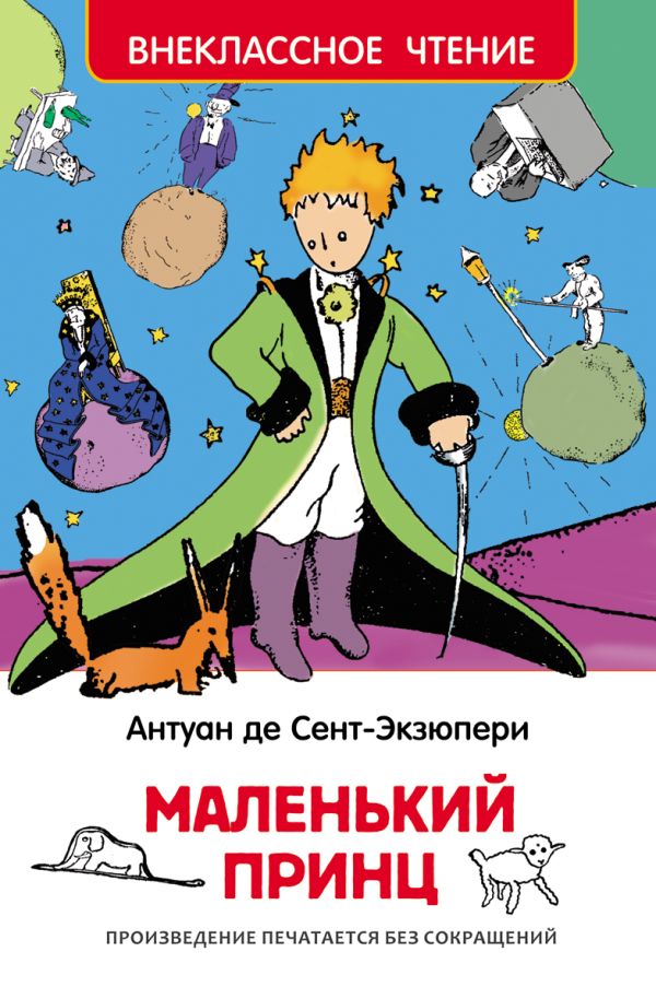 Сент-Экзюпери. Маленький принц Сент-Экзюпери. Маленький принц