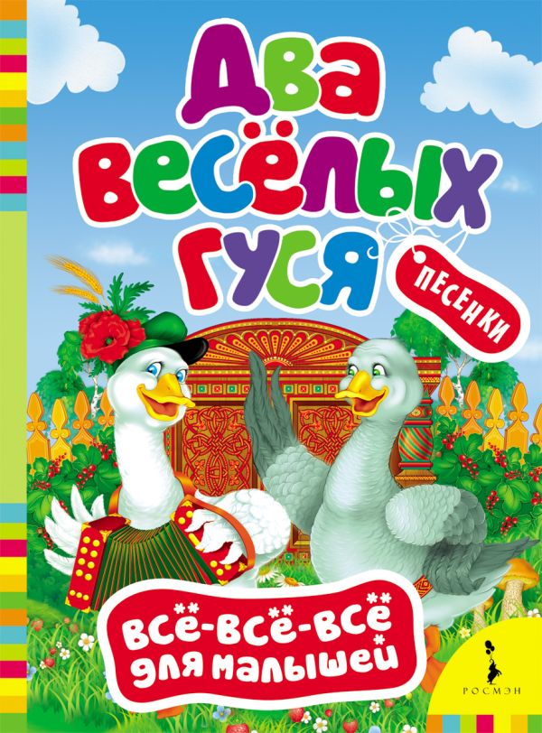 

Два веселых гуся