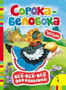 Сорока-белобока