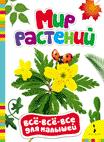 Мир растений Мир растений