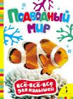 Подводный мир Подводный мир