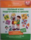 6-7 Комплект Школа для дошколят. 16 книг в коробке