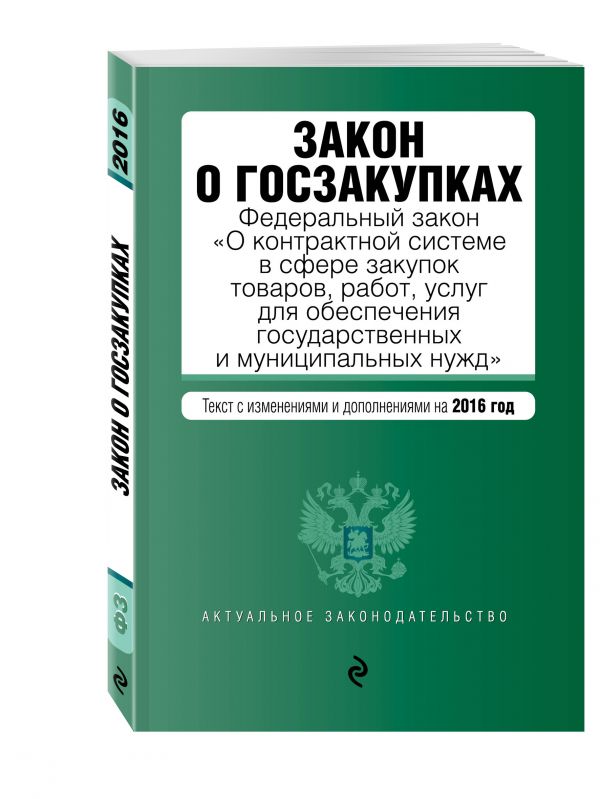 Закон о госзакупках: Федеральный закон "О контрактной системе в сфере закупок товаров, работ, услуг для обеспечения государственных и муниципальных нужд" Закон о госзакупках: Федеральный закон "О контрактной системе в сфере закупок товаров, работ, услуг для обеспечения государственных и муниципальных нужд"