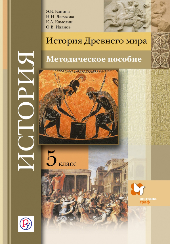 История Древнего мира. 5 класс. Методическое пособие. История Древнего мира. 5 класс. Методическое пособие. Ванина Э.В., Лазукова Н.Н., Камелин К.А., Иванов О.В.