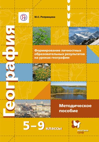 

Формирование личностных образовательных результатов на уроках географии. 5–9 классы. Методическое пособие