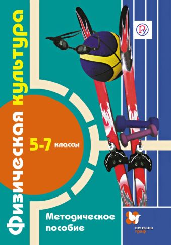 

Физическая культура. 5-7 классы. Методическое пособие с CD-диском