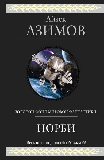 Норби Норби Азимов А.