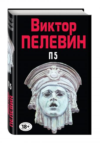 П5 П5 Пелевин В.О.