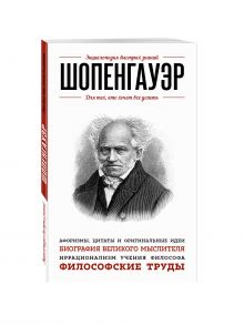 Шопенгауэр. Для тех, кто хочет все успеть