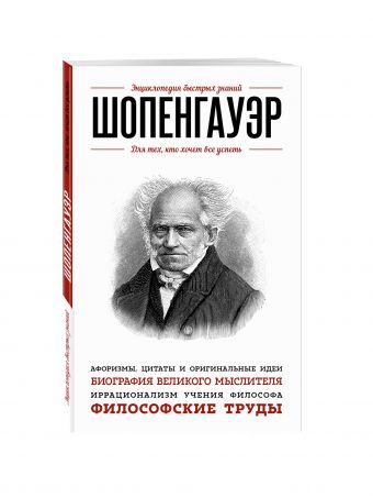 Шопенгауэр. Для тех, кто хочет все успеть Шопенгауэр. Для тех, кто хочет все успеть Шопенгауэр А.