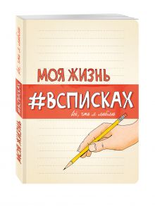 Моя жизнь #всписках