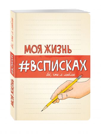 Моя жизнь #всписках Моя жизнь #всписках Нола Л.