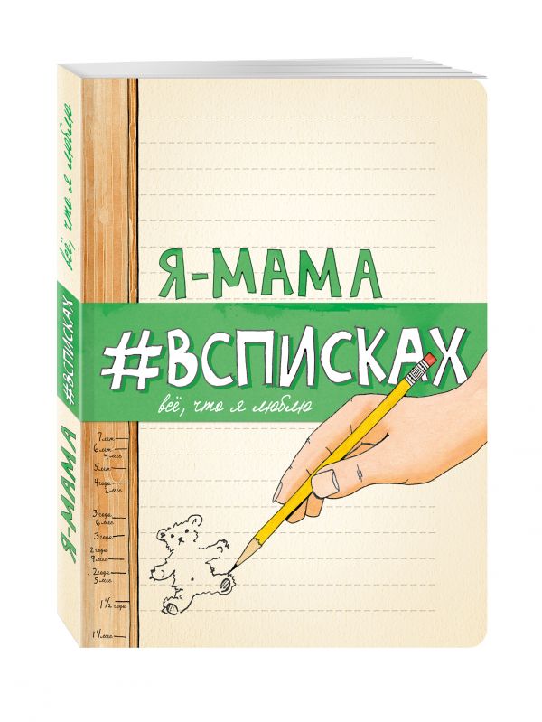 Я - мама #всписках Я - мама #всписках Нола Л.