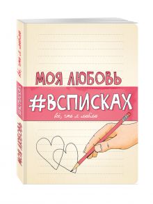 Моя любовь #всписках