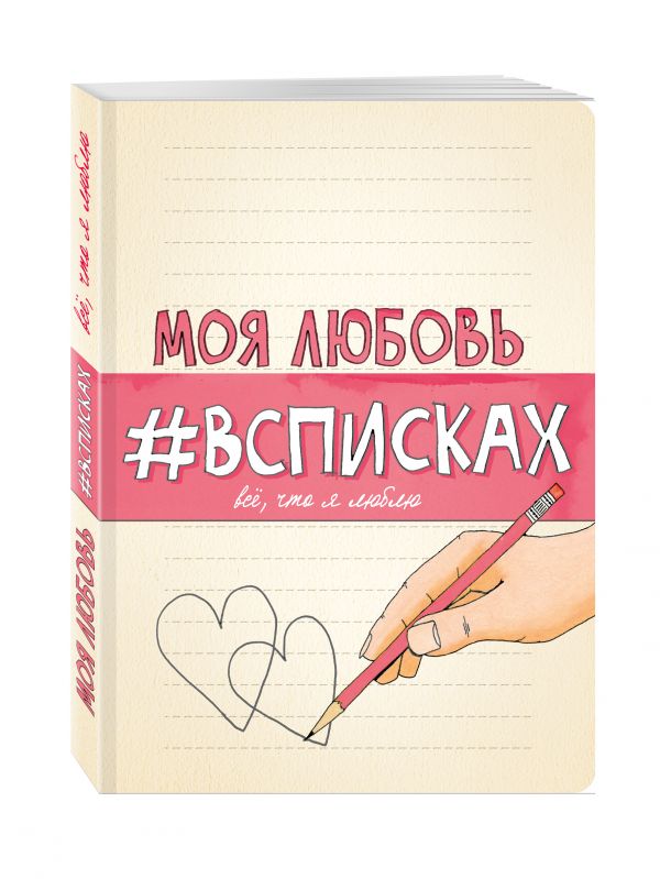 

Моя любовь #всписках