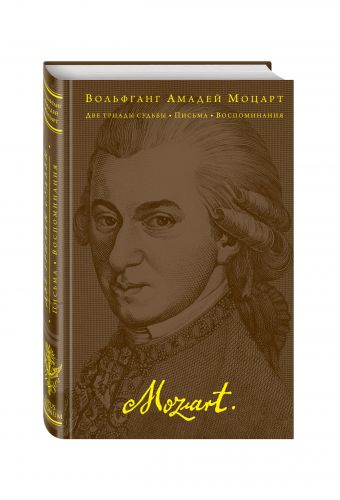 Две триады судьбы. Письма. Воспоминания Две триады судьбы. Письма. Воспоминания Моцарт В.А.