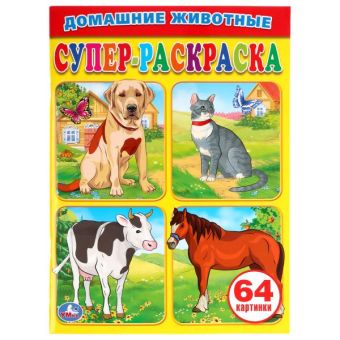 "УМКА". ДОМАШНИЕ ЖИВОТНЫЕ.СУПЕР-РАСКРАСКА. (ПРОСТАЯ РАСКРАСКА ДЛЯ МАЛЕНЬКИХ, 64 КАРТИНКИ) в кор.30шт "УМКА". ДОМАШНИЕ ЖИВОТНЫЕ.СУПЕР-РАСКРАСКА. (ПРОСТАЯ РАСКРАСКА ДЛЯ МАЛЕНЬКИХ, 64 КАРТИНКИ) в кор.30шт