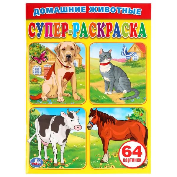 "УМКА". ДОМАШНИЕ ЖИВОТНЫЕ.СУПЕР-РАСКРАСКА. (ПРОСТАЯ РАСКРАСКА ДЛЯ МАЛЕНЬКИХ, 64 КАРТИНКИ) в кор.30шт "УМКА". ДОМАШНИЕ ЖИВОТНЫЕ.СУПЕР-РАСКРАСКА. (ПРОСТАЯ РАСКРАСКА ДЛЯ МАЛЕНЬКИХ, 64 КАРТИНКИ) в кор.30шт