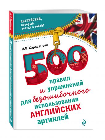 500 правил и упражнений для безошибочного использования английских артиклей 500 правил и упражнений для безошибочного использования английских артиклей Караванова Н.Б.