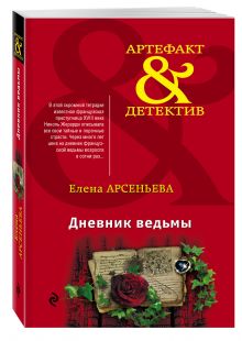Дневник ведьмы