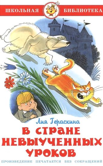 В стране невыученных уроков В стране невыученных уроков Гераскина Л.
