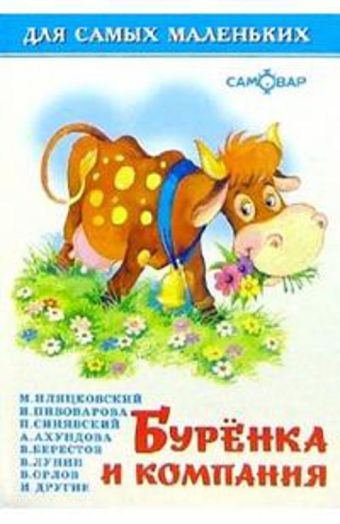 Буренка и компания Буренка и компания