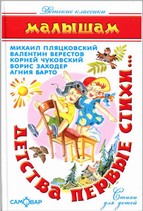 Детства первые стихи Детства первые стихи А.Барто,В.Берестов,К.Чуковский