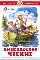 

Внеклассное чтение (для 5 класса) НОВАЯ РЕДАКЦИЯ!